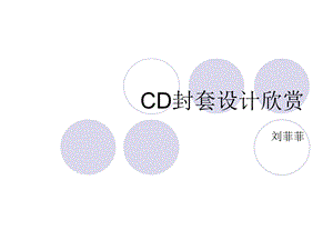 CD封面设计欣赏剖析ppt课件.ppt