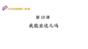 《HSK标准教程1》第10课ppt课件.pptx