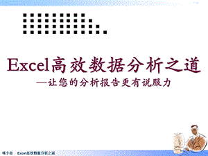 《Excel高效数据分析之道——让您的分析报告更有说服力》ppt课件.ppt