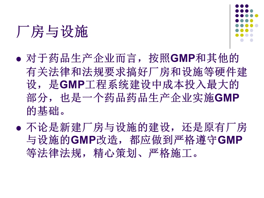 GMP—第三章—厂房与设施ppt课件.ppt_第3页