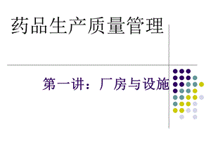 GMP—第三章—厂房与设施ppt课件.ppt