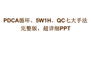 PDCA循环、5W1H、QC七大手法、详细解读ppt课件.ppt