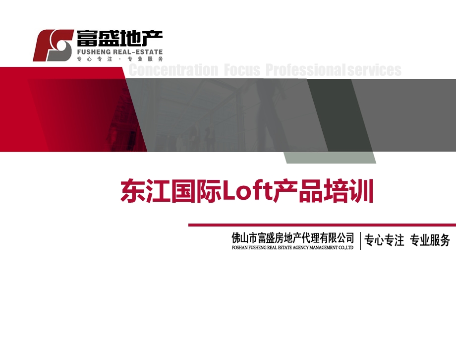 Loft公寓户型培训ppt课件.ppt_第1页