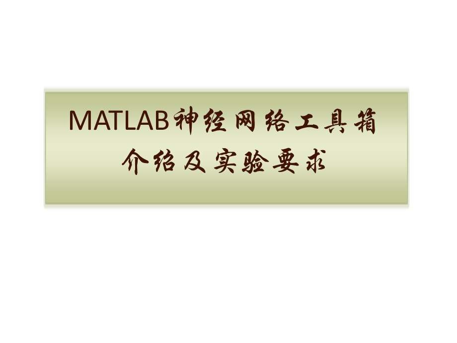 MATLAB神经网络工具箱(函数拟合)ppt课件.ppt_第1页