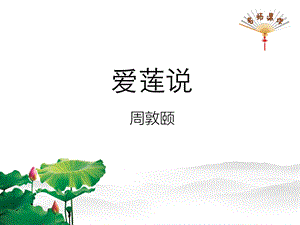 《爱莲说》新部编七年级下册语文ppt课件.ppt