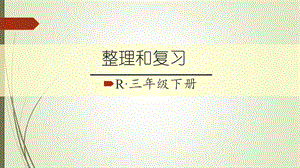 三年级数学下册第四单元整理和复习ppt课件.ppt