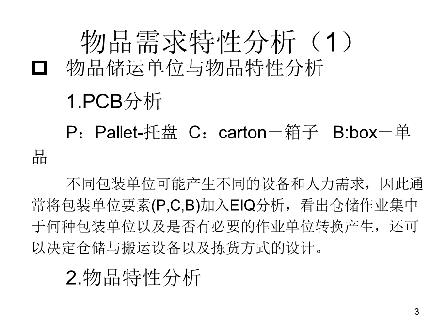 EIQ分析与仓库管理ppt课件.ppt_第3页