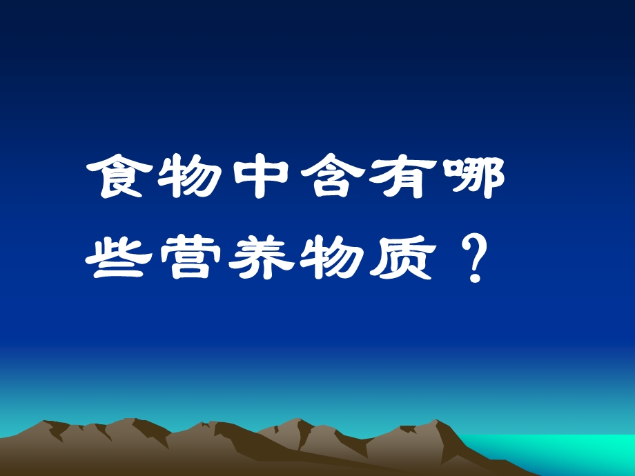 七年级生物ppt课件 食物中的营养物质.ppt_第2页