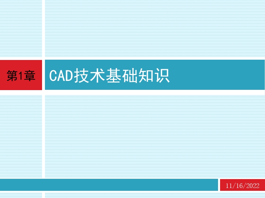 cad 应用技术基础 第1章 CAD技术基础知识ppt课件.ppt_第1页