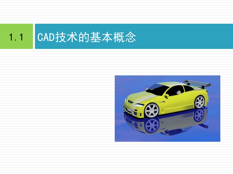 cad 应用技术基础 第1章 CAD技术基础知识ppt课件.ppt_第2页