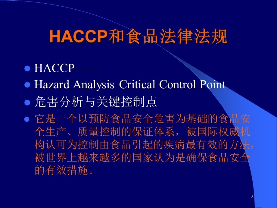 HACCP和食品法律法规ppt课件.ppt_第2页