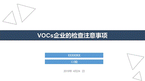 VOCs企业的检查注意事项ppt课件.pptx