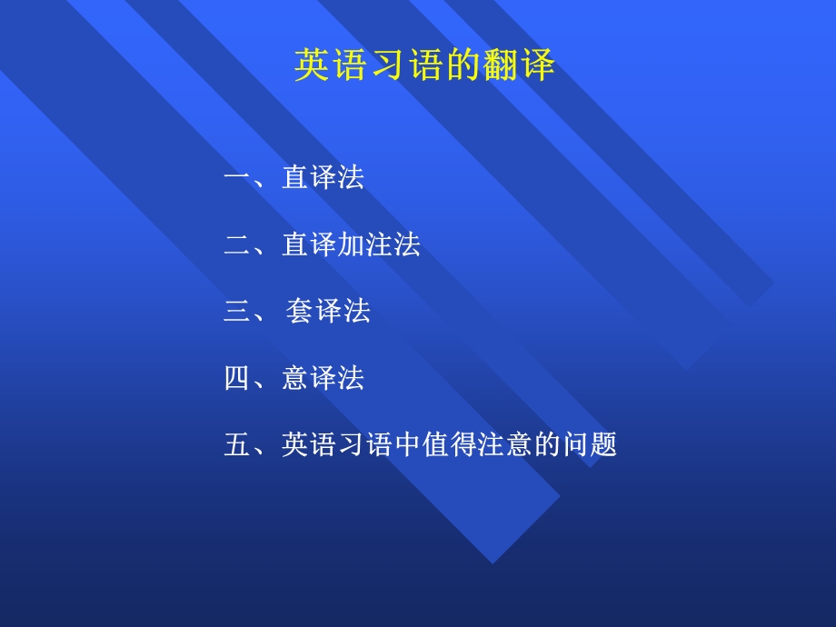 《英语习语的翻译》PPT课件.ppt_第1页