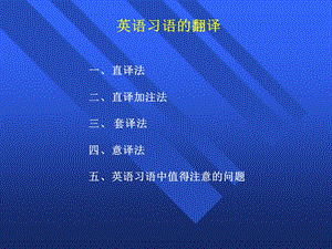 《英语习语的翻译》PPT课件.ppt