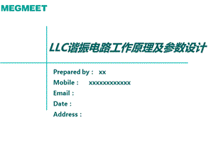 LLC谐振电路工作原理及参数设计ppt课件.ppt