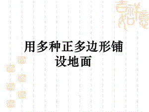 《用多种正多边形铺设地面》参考ppt课件.ppt