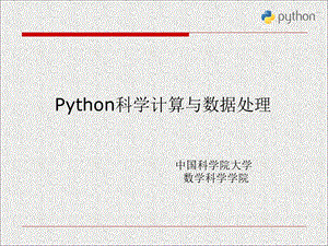 Python科学计算与数据处理第0章ppt课件.ppt