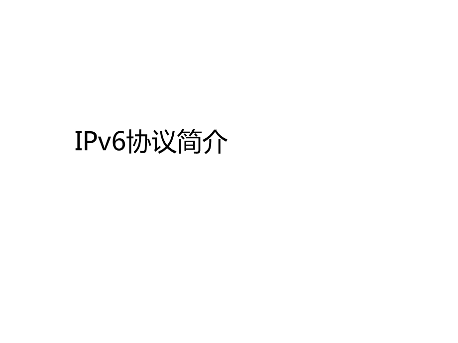 IPv6基础介绍汇总ppt课件.ppt_第1页