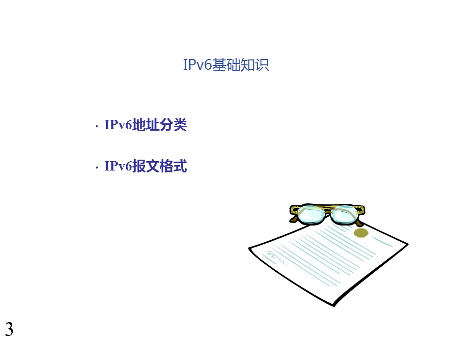 IPv6基础介绍汇总ppt课件.ppt_第3页