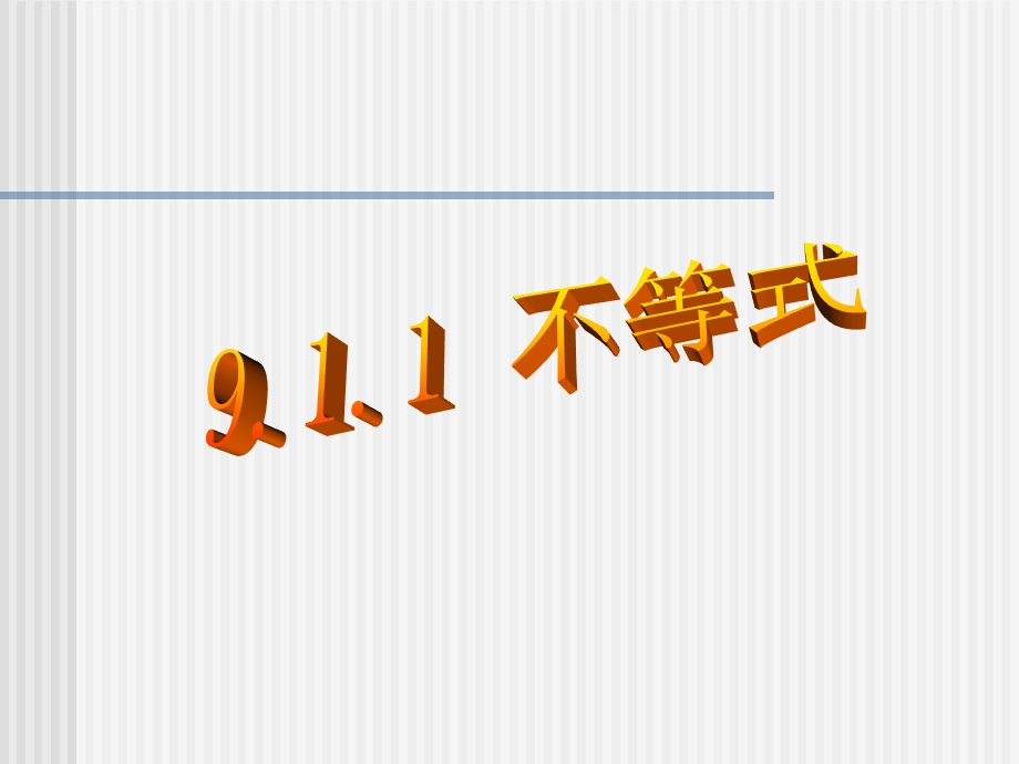 七年级数学不等式及其解集ppt课件.ppt_第1页