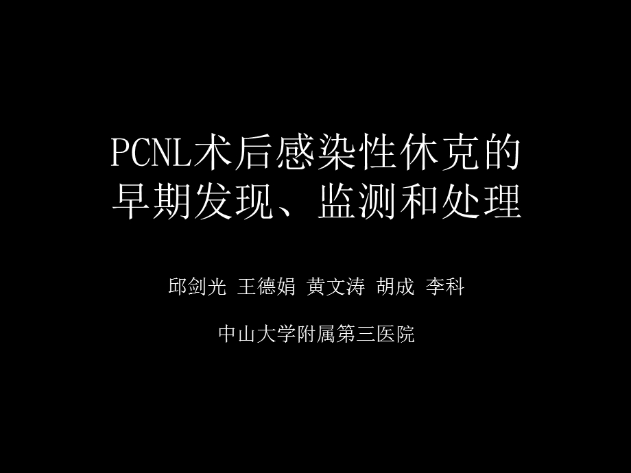 PCNL术后败血症的早期发现、监测和处理ppt课件.pptx_第1页