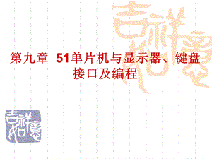 51单片机与显示器键盘接口及编程ppt课件.ppt