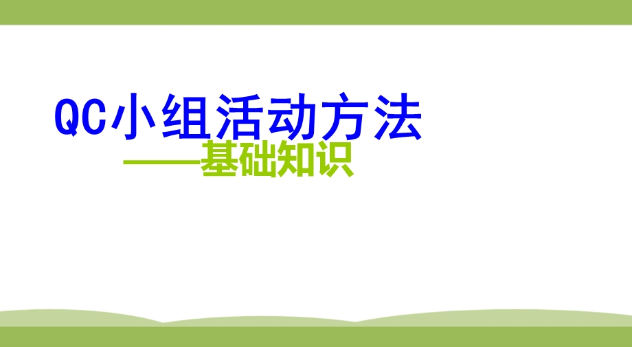 QC小组活动方法ppt课件.ppt_第1页