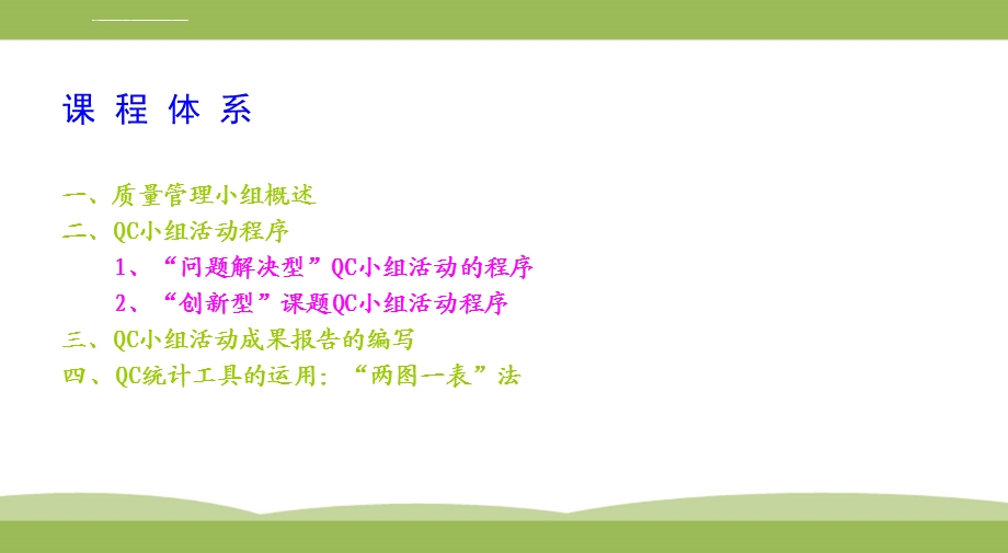 QC小组活动方法ppt课件.ppt_第2页