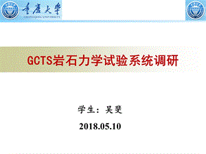 GCTS岩石力学试验系统简介ppt课件.pptx