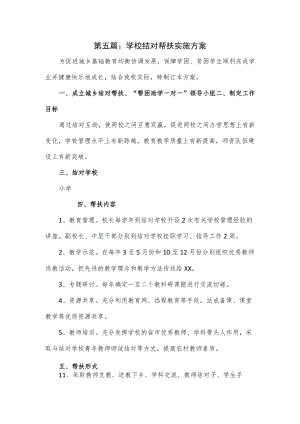 2篇学校结对帮扶实施方案.docx