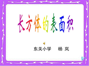 《长方体的表面积》ppt课件.ppt