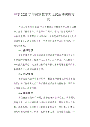 中学2022学课堂教学大比武活动实施方案.docx