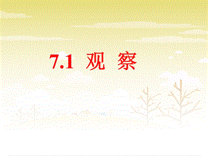 七年级下册数学ppt课件 7.1《观察》课件1 北京版.ppt