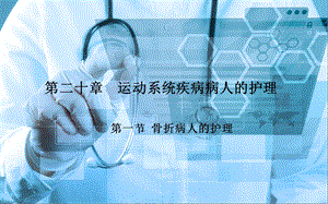 《外科护理》第二十章 第一节骨折病人的护理ppt课件.ppt