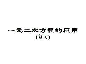 一元二次方程的应用复习(优质课参赛)ppt课件.ppt