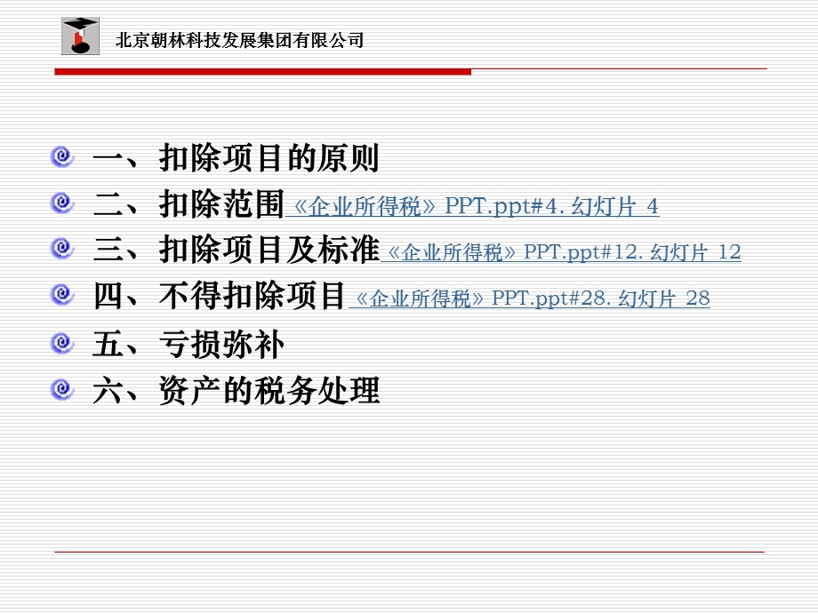 《企业所得税》ppt课件.ppt_第2页