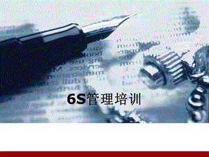 6S管理培训ppt课件 (精华版).ppt