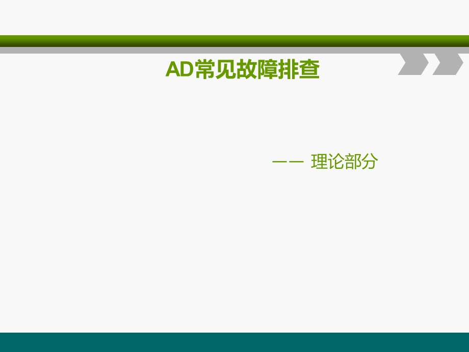 AD常见故障排查ppt课件.ppt_第1页