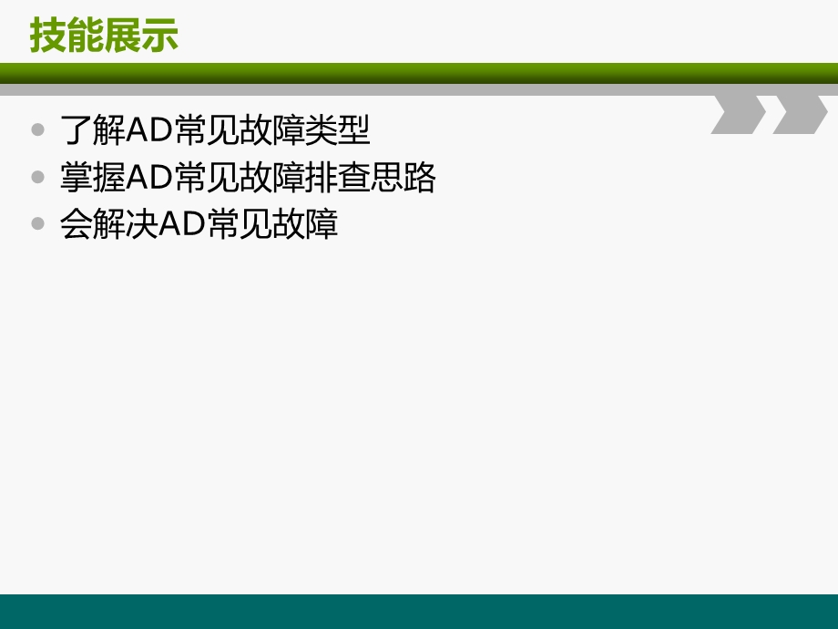 AD常见故障排查ppt课件.ppt_第3页