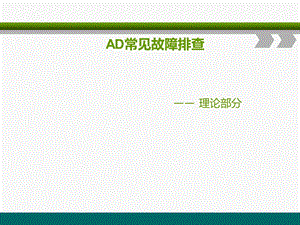 AD常见故障排查ppt课件.ppt