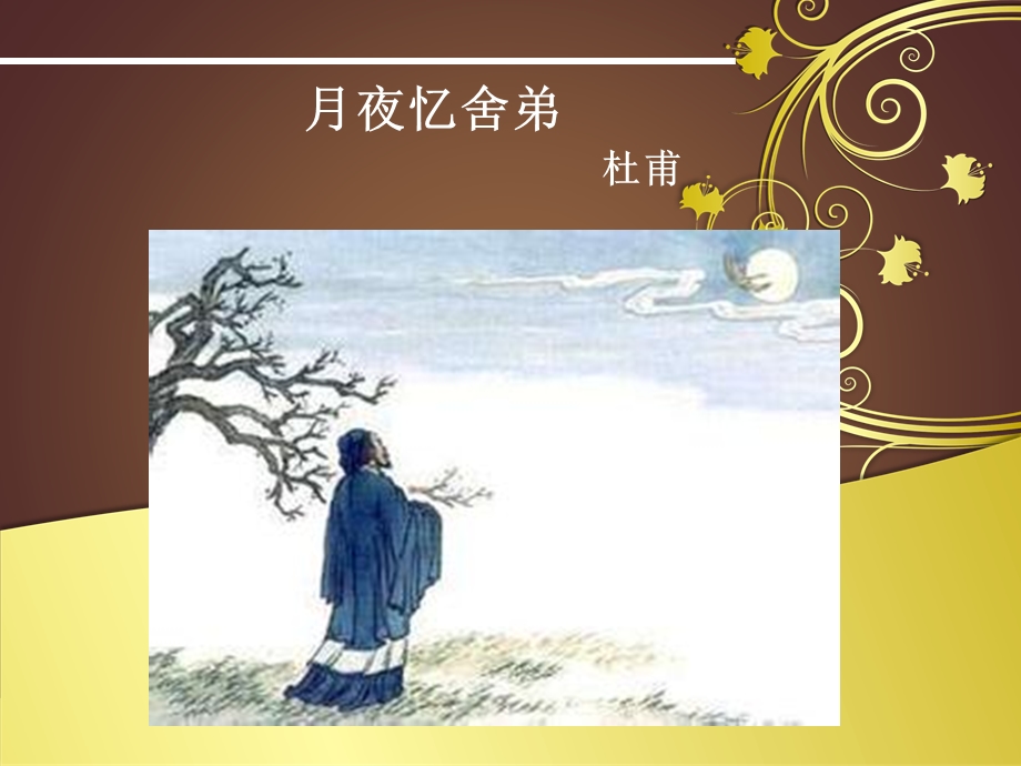 《月夜忆舍弟》精美ppt课件.ppt_第1页