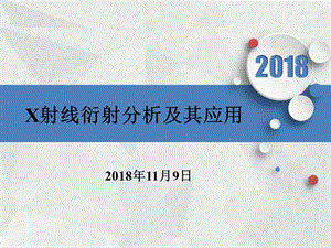 X射线衍射分析及其应用ppt课件.pptx