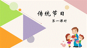 《传统节日》ppt课件.pptx