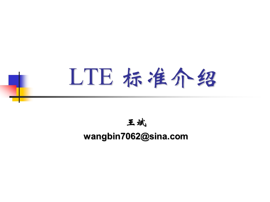 LTE的关键技术介绍ppt课件.ppt_第1页