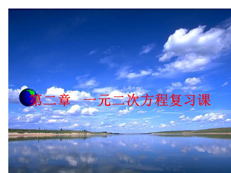 [初三数学]九年级数学 一元二次方程复习课精品复习PPT课件.ppt_第1页