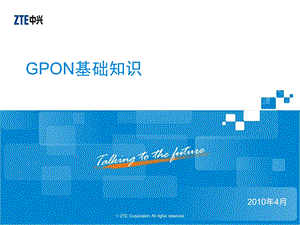 GPON基础知识解析ppt课件.ppt