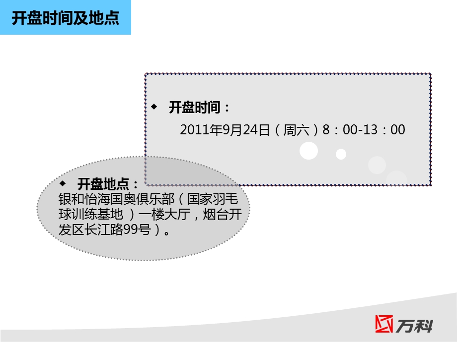 万科开盘活动方案ppt课件.ppt_第3页