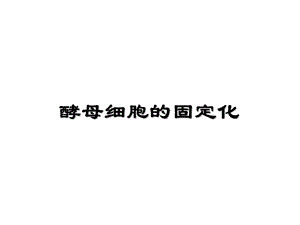 《酵母细胞的固定化》ppt课件.ppt