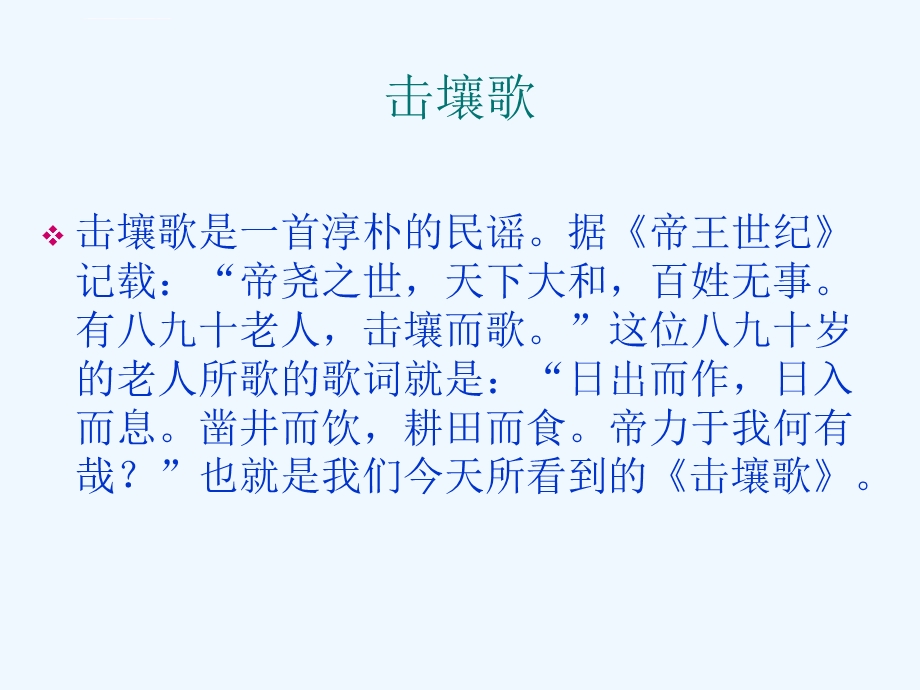 《击壤歌》ppt课件.ppt_第3页