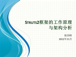 Struts2框架的工作原理与架构分析ppt课件.pptx